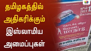 தமிழகத்தில் அதிகரிக்கும் இஸ்லாமிய அமைப்புகள் - Thamarai TV