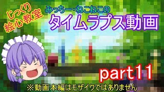 【じっくり絵心教室】じっくり絵心教室 タイムラプス動画！ part11【ゆっくり実況】