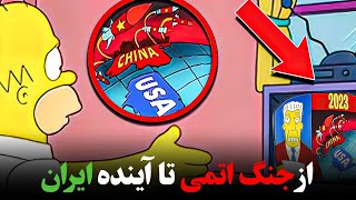 ❌ 5 پیشگویی جدید سیمپسون ها برای سال 2023 🔮 | و آینده ایران😱 ❌