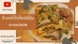 ข้าวหน้าไก่สไตล์ญี่ปุ่น Oyakodon อาหารจานเดียว ทำง่าย ๆ | ครัวของคริส  Kriz's Kitchen V146