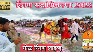 रिंगण सदाशिवनगर||पालखी सोहळा सदाशिवनगर २०२२||सदाशिवनगर येथे दर्शन||पंढरपूर वारी 2022