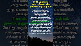 2025 புத்தாண்டு எந்த ராசிக்கு அதிக நன்மைகள் நடக்கும்..?? #2025rasipalan #kadanthollai #கடன்தீர