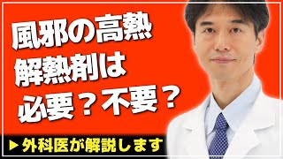 【医師解説】高熱が続くと脳に悪影響？解熱剤は使うべきか？【外科医 ドクター石黒 Dr Ishiguro 切り抜き】