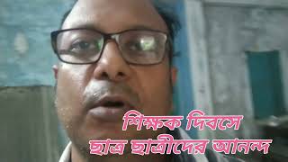 শিক্ষক দিবসে ছাত্রছাত্রীদের আনন্দ। শিক্ষক দিবস উদযাপন। Teachers day  #শিক্ষক দিবস@bpraptidas4579