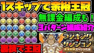 確定盤面+1スキップで楽々王冠！無課金編成も！3パターン解説 ランキングダンジョン【パズドラ】