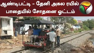 ஆண்டிபட்டி - தேனி அகல ரயில் பாதையில் சோதனை ஓட்டம் | Theni