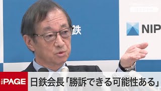 日鉄・橋本会長「勝訴できる可能性ある」　米USスチール買収禁止命令の無効求め提訴　質疑応答（2025年1月7日）