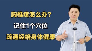 胸椎疼怎么办？记住1个穴位，疏通经络身体健康