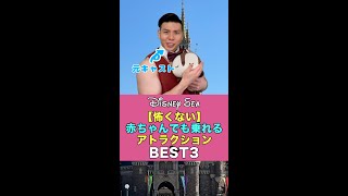 【ディズニーシー】赤ちゃんも乗れるアトラクションBEST3