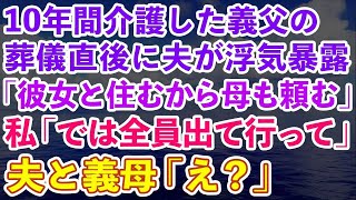 【スカッとする話】10年間介護した義父の葬儀が終わった瞬間、夫が浮気を暴露。夫「彼女と住むから母も頼む」私「では全員出て行ってください」夫と義母「え？」実は…