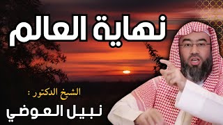 الشيخ نبيل العوضي - ظهرت أغلب علامات الساعة الصغرى - فهل قارب العالم على نهايته ؟