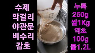 약초 야관문(비수리) 감초 막걸리 거르기 짤순이 활용