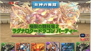 パズドラ 極限の闘技場 2〜 双極の女神 ラグナロク＝ドラゴン パーティ ノーコン