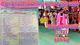 ଓଁ ଶ୍ରୀ ଶ୍ରୀ ଜଙ୍ଘା ଲିଙ୍ଗା ବଡ଼ ଦେଓ ଙ୍କ ପୂଜା ଉତ୍ସବ ସ୍ଥାନ, ଆର କୁଦୋପାଲି ( 2023 ) J S G