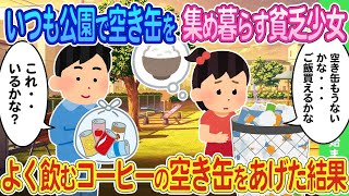 【2ch馴れ初め】いつも公園で空き缶を集めて生活している貧乏少女にいらなくなった空き缶をあげた結果   【ゆっくり】 2