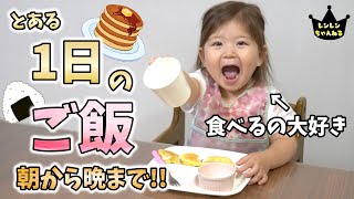 1日のご飯に密着！大食い2歳娘が朝から晩までもぐもぐパクパク！