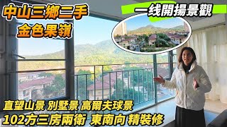 【中山三鄉二手】金色果嶺｜一綫開揚景 直望山景 別墅景 高爾夫球景｜102方三房兩衛｜帶精裝 朝東南向｜公園式小區園林 高質素小區｜出門就有街市、粵港直通巴｜#三鄉 #中山 #大灣區樓盤 #大灣區