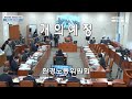 국회방송 생중계 환경노동위원회 법안상정 25.1.9.