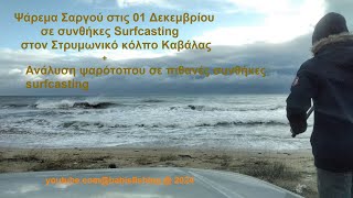 Ψάρεμα Σαργού στις 01 Δεκεμβρίου  σε συνθήκες Surfcasting στον Στρυμωνικό κόλπο Καβάλας