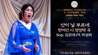 Sop. 김은애 - 산이 날 부르네 (한여선 시 정영택 곡)Pf. 박성희 / 새해맞이 디너콘서트