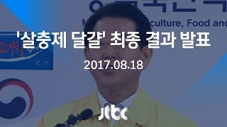 [영상] 농식품부 '살충제 달걀' 전수조사 최종 결과 발표