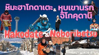 ep 4 Hakodate\u0026noboribetsu