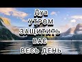 🔊 Дуа утро أذكار الصباح защитить вас вес день Утренний дуа каждое утро