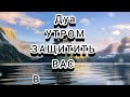 🔊 Дуа утро أذكار الصباح защитить вас вес день Утренний дуа каждое утро