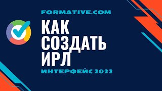 Как создать интерактивный рабочий лист с Formative [Интерфейс 2022]