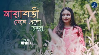 মায়াবতী মেঘে এল তন্দ্রা | Mayaboti Meghe Elo Tandra | Sandhya Mukherjee | Oishiki | HD Video