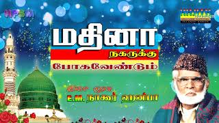 உலக முஸ்லீம்கள் கூடும் இடம்.. ஒற்றுமை கீதம் பாடும் இடம்..|| இசை முரசு E.M.நாகூர் ஹனிபா.