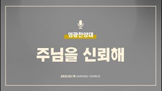 [사랑의교회] 주님을 신뢰해