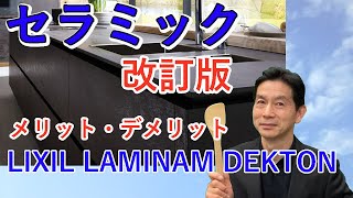 【キッチン】セラミックカウンタートップ　メリット・デメリット