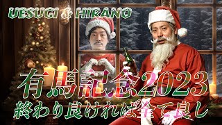 【日常】さぁ有馬記念2023！一点勝負のぶち込み大勝負に出る。勝って今年を笑顔で終えたいんだ