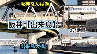 阪神【出来島】神崎川堤防が隣接で高い位置の駅［なんば線］