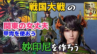 真・三國無双８Empires「戦国大戦の妙印尼を作ろう」