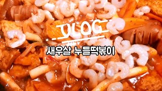 국민 간식 행복레시피 | 매콤달콤 쫀득쫀득 맛있는 새우살 누들떡볶이