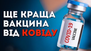 Ще одна вакцина від COVID-19! Чим вона краща? Клятий раціоналіст