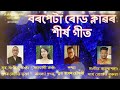 বৰপেটা ৰোড ক্লাৱৰ শীৰ্ষ গীত theme song of barpeta road club. অসমীয়া গান