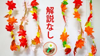 折り紙と紙コップで作る紅葉と銀杏・枯葉で作る秋の吊るし飾りの作り方！100円均一の紙コップを使って作れます【かざりモン】