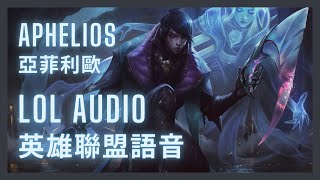 「英雄聯盟語音 LoL Audio 」亞菲利歐 Aphelios｜信仰銳武 The Weapon of the Faithful［中英文字幕］