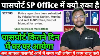 Passport SP Office में कब तक रुकता है और कितने दिन में घर आयेगा