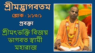 শ্রীমদ্ভাগবতম ১/১৩/১ , প্রবক্তা - শ্রীমৎভক্তি বিজয় ভাগবত স্বামী মহারাজ