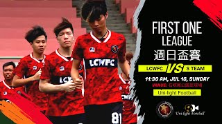 [全場精華] LCWFC vs S team - First One League 週日盃賽 2022-2023 - Game 1