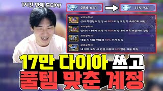 1시간동안 17만 다이아 쓰고 풀템 맞춘 계정 ㄷㄷ