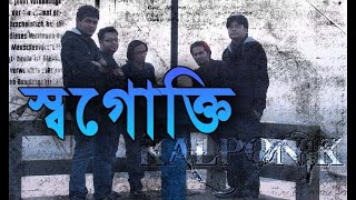 স্বগোক্তি- কাল্পনিক | Shogokti - KaLpoNiK