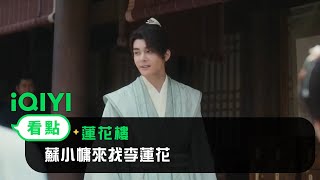 《蓮花樓》EP17看點：蘇小慵來找李蓮花 | 愛奇藝