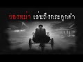 ของพม่า เล่นถึงกระดูกดำ | หลอน 24 ชั่วโมง