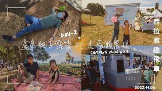 親子露營🏕️#2│Day-2│台南│走馬瀨農場│車頂帳│露營│趣飛車│瑪奇多車頂帳+3×4天幕│羊寶羊咩趣露營│CAR CAMPING│CAMPING VLOG