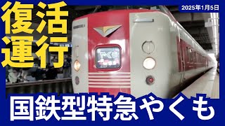 【復活運行381系国鉄型特急やくも】今年の年末年始最後の運転で見に行きました‼️二人かかりで撮影しています‼️入線シーンと発車シーンをどうぞ‼️